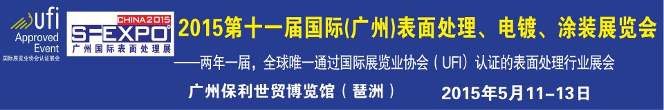 2015第十一屆（廣州）國際表面處理、電鍍、涂裝展覽會