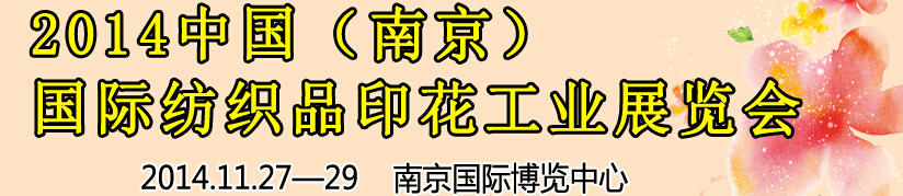 2014中國(guó)（南京）國(guó)際紡織印染、工業(yè)展覽會(huì)暨有機(jī)顏料、染料、紡織化學(xué)品展覽會(huì)