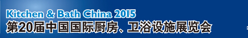 2015第20屆中國國際廚房、衛(wèi)浴設(shè)施展覽會