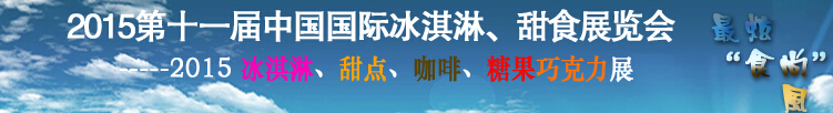 2015第十一屆中國國際冰淇淋、甜食展覽會