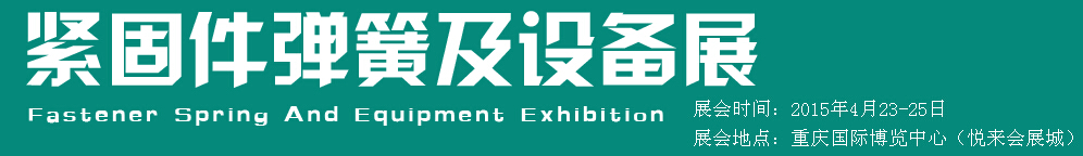 2015第十五屆中國西部國際緊固件、彈簧及設(shè)備展覽會(huì)（中環(huán)）