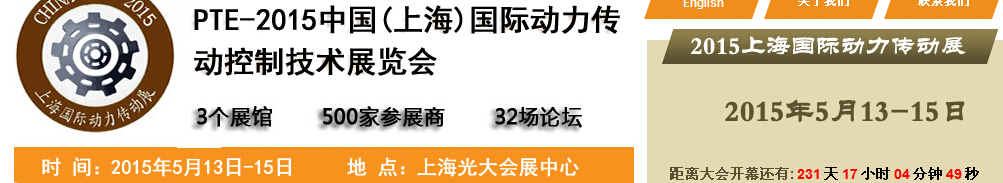 2015中國(guó)（上海）國(guó)際動(dòng)力傳動(dòng)與控制技術(shù)展覽會(huì)