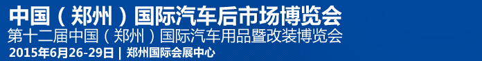 2015第十二屆中國（鄭州）國際汽車用品暨改裝博覽會(huì)<br>中國（鄭州）國際汽車后市場(chǎng)博覽會(huì)