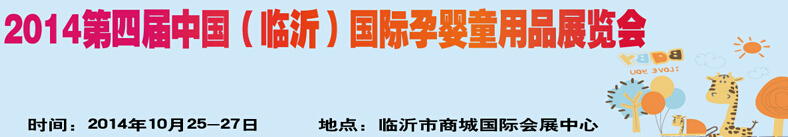 2014第四屆中國（臨沂）玩具、幼教暨孕嬰童用品展覽會