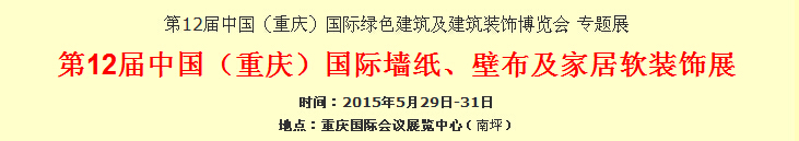 2015第12屆中國（重慶）國際墻紙、壁布及家居軟裝飾展覽會