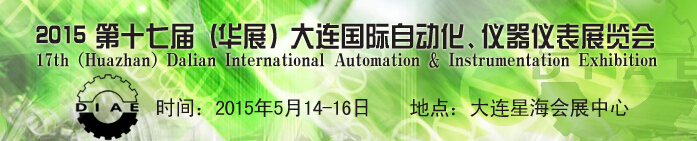 2015第十七屆（華展）大連國際自動化、儀器儀表展覽會