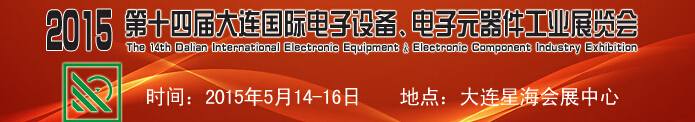 2015第十四屆大連國際電子設(shè)備、電子元器件工業(yè)展覽會(huì)