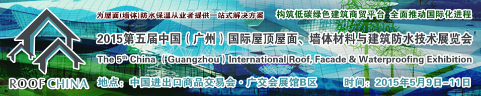 2015第五屆中國（廣州）國際屋頂屋面、墻體材料與建筑防水技術(shù)展覽會