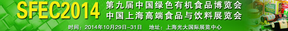 2014第九屆中國(guó)綠色有機(jī)食品展覽會(huì)