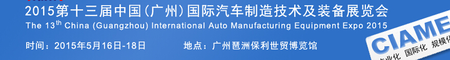 2015第十三屆中國(廣州)國際汽車制造技術及裝備展覽會