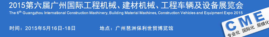 2015廣州國(guó)際工程機(jī)械、建材機(jī)械、工程車輛及設(shè)備展覽會(huì)