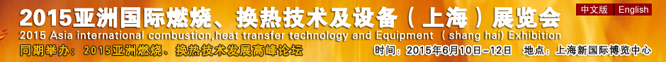 2015第七屆亞洲國(guó)際燃燒、換熱技術(shù)及設(shè)備(上海)展覽會(huì)