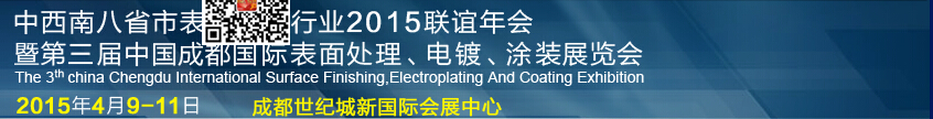 2015第三屆中國成都表面處理、電鍍、涂裝展覽會(huì)