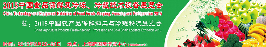 2015中國食品保鮮及冷凍、冷藏技術(shù)設(shè)備展覽會