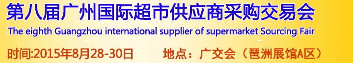 2015第八屆廣州國際超市供應(yīng)商采購交易會