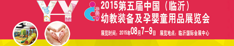 2015第五屆中國（臨沂）玩具、幼教暨孕嬰童用品展覽會