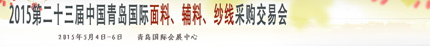 2015第二十三屆中國(guó)青島國(guó)際面輔料、紗線采購交易會(huì)