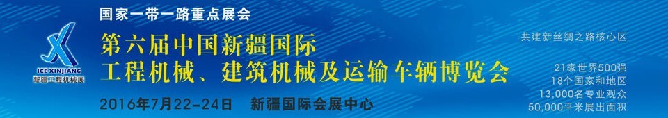 2016第六屆中國新疆國際工程機(jī)械、建筑機(jī)械及運(yùn)輸車輛博覽會(huì)