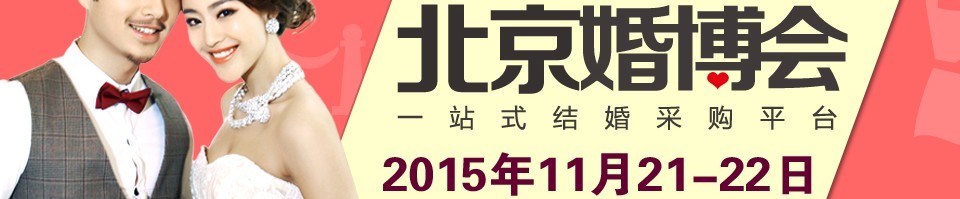 2015北京婚博會(huì)