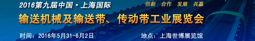 2016第九屆中國(guó)上海國(guó)際輸送機(jī)械及輸送帶、傳動(dòng)帶工業(yè)展覽會(huì)