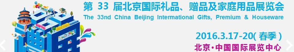 2016第33屆中國(guó)北京國(guó)際禮品、贈(zèng)品及家庭用品展覽會(huì)