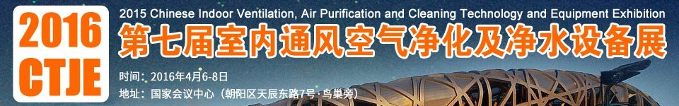 2016第七屆中國室內(nèi)通風、空氣凈化及凈水設(shè)備展覽會