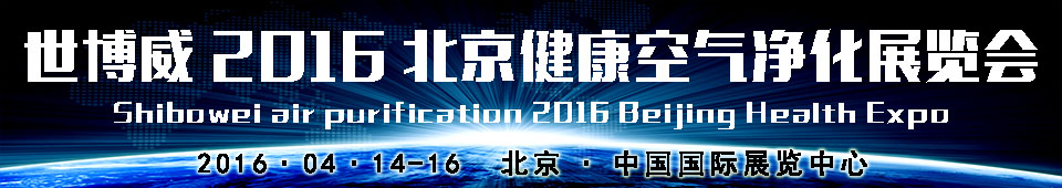 2016世博威（北京）健康空氣凈化展覽會