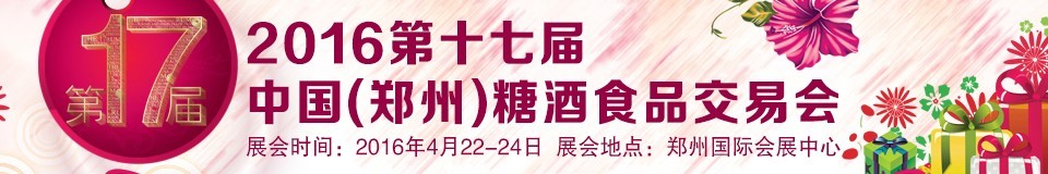 2016第十七屆中國（鄭州）糖酒食品交易會