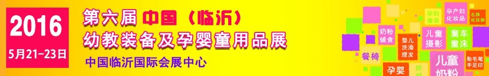 2016第六屆中國(guó)（臨沂）幼教裝備及孕嬰童用品展覽會(huì)