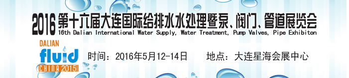 2016第十六屆大連國際給排水、水處理暨泵、閥門、管道展覽會(huì)