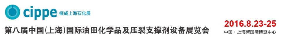 2016第八屆中國（上海）國際油田化學(xué)品及壓裂支撐劑設(shè)備展覽會(huì)