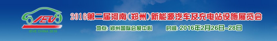 2016第二屆河南（鄭州）新能源汽車(chē)及充電站設(shè)施展覽會(huì)