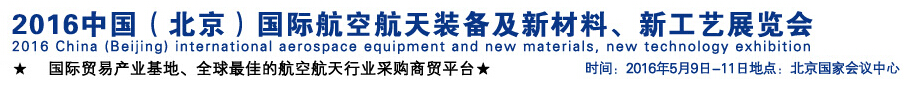 2016中國（北京）國際航空航天裝備及新材料、新工藝展覽會