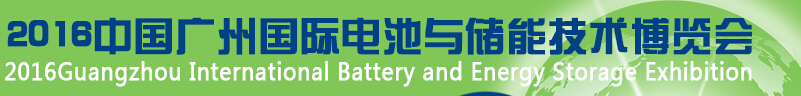 2016中國(guó)廣州國(guó)際新能源汽車充電樁博覽會(huì)