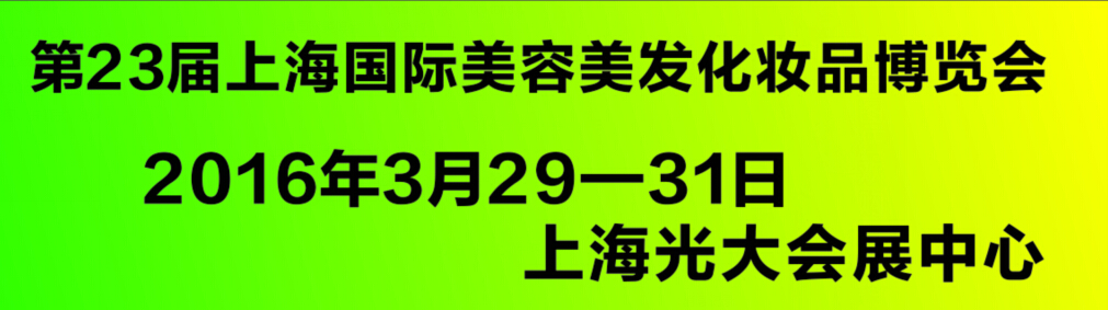 2016第23屆上海國際美容博覽會