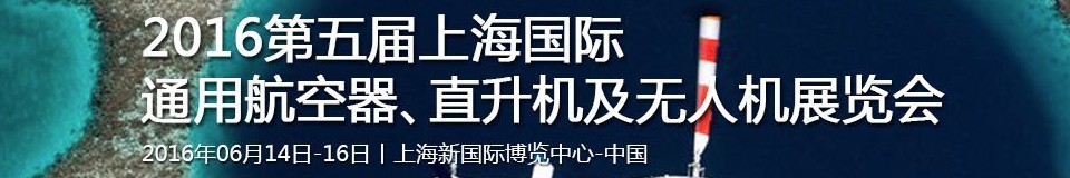 2016第五屆上海國際通用航空器、直升機(jī)及無人機(jī)展覽會