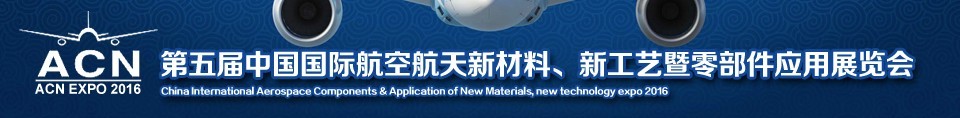 2016第五屆中國國際航空航天新材料、新工藝暨航空航天零部件應(yīng)用展覽會(huì)