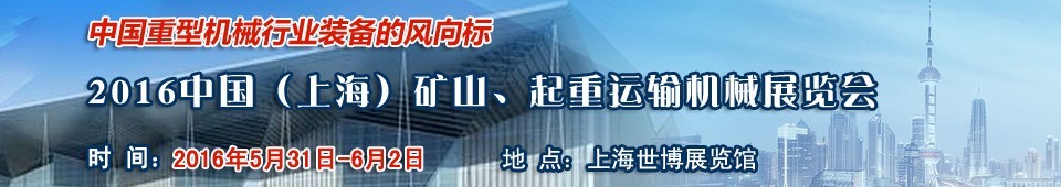 2016第九屆中國（上海）國際礦山、起重運輸機械展覽會