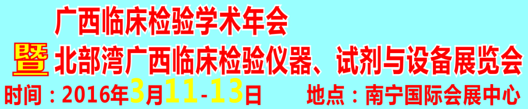 2016北部灣廣西臨床檢驗儀器、試劑與設(shè)備展覽會