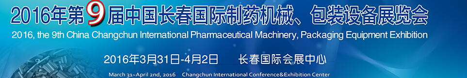 2016年第9屆中國(guó)長(zhǎng)春國(guó)際制藥機(jī)械、包裝設(shè)備展覽會(huì)