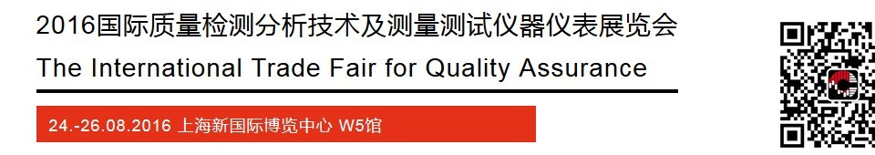 2016國(guó)際質(zhì)量檢測(cè)分析技術(shù)及測(cè)量測(cè)試儀器儀表展覽會(huì)