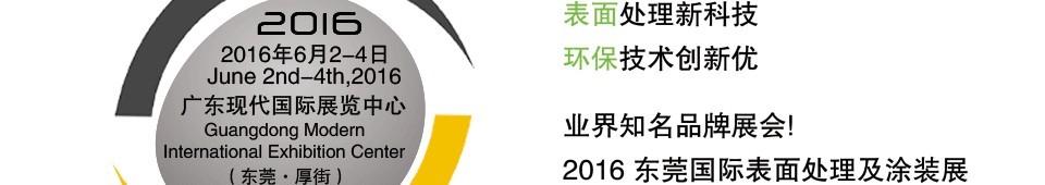 2016東莞國際表面處理及涂裝展