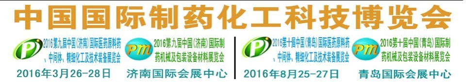 2016第九屆（濟(jì)南）中國國際制藥機(jī)械及包裝設(shè)備材料展覽會(huì)