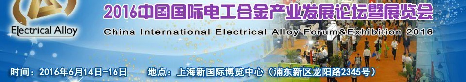 2016中國國際電工合金產業(yè)發(fā)展論壇暨展覽會