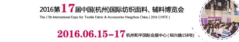 2016第十七屆中國（杭州）國際紡織面料、輔料博覽會