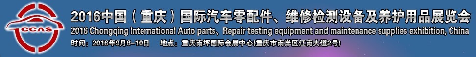 2016中國（重慶）國際汽車零部件、維修檢測診斷及養(yǎng)護用品展覽會