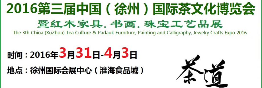 2016第三屆中國(guó)（徐州）國(guó)際茶文化博覽會(huì)暨紅木家具、書(shū)畫(huà)、珠寶工藝品展