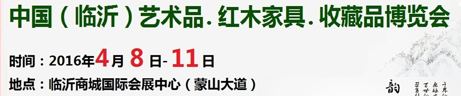 2016首屆中國（臨沂）藝術(shù)品、紅木家具、書畫、珠寶工藝品博覽會(huì)