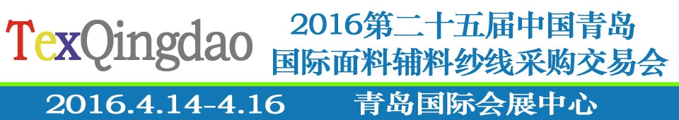 2016第二十五屆（春季）中國青島國際面輔料、紗線采購交易會(huì)