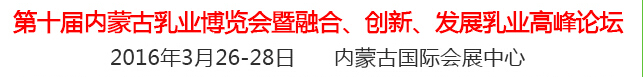 2016第十屆中國（內(nèi)蒙古）國際乳業(yè)博覽會暨融合、創(chuàng)新、發(fā)展乳業(yè)高峰論壇